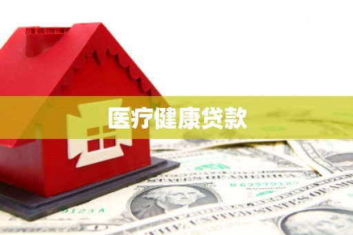 齐河医疗健康贷款