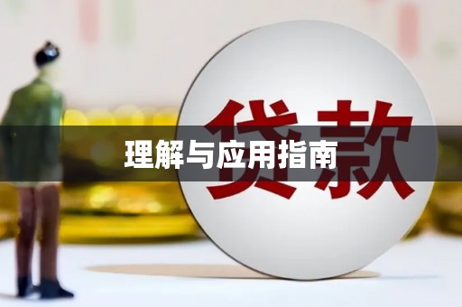 凤山理解与应用指南