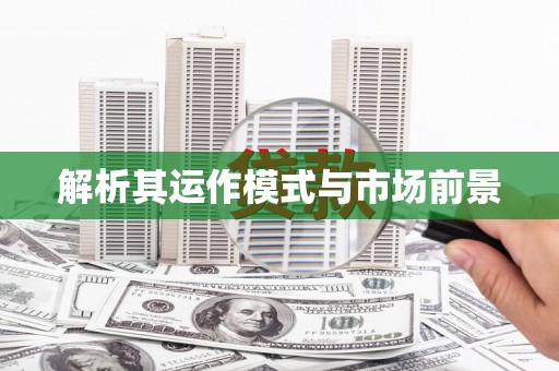 乌伊岭解析其运作模式与市场前景
