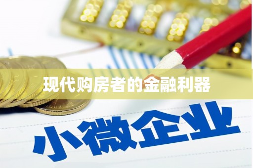 章贡现代购房者的金融利器