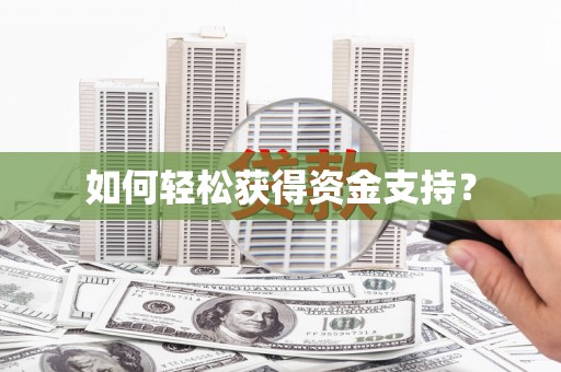 郸城如何轻松获得资金支持？