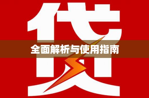 岭东全面解析与使用指南