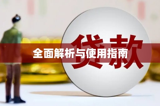 安丘全面解析与使用指南