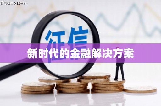 南陵新时代的金融解决方案