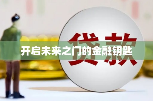 陆川开启未来之门的金融钥匙