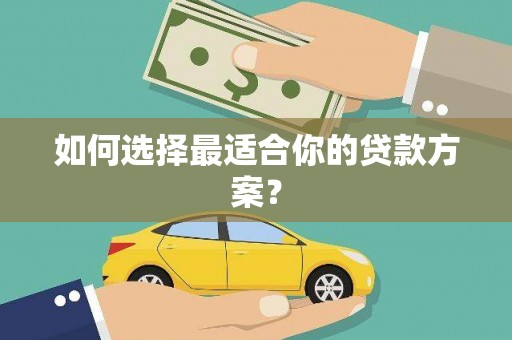 当涂如何选择最适合你的贷款方案？