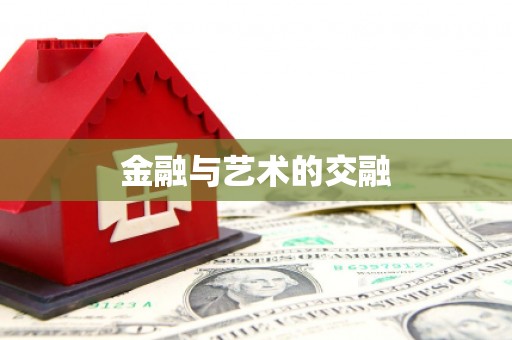 本溪金融与艺术的交融
