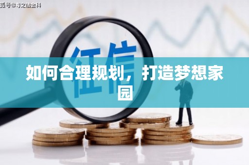 京口如何合理规划，打造梦想家园