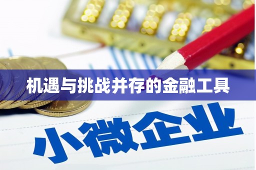 宁城机遇与挑战并存的金融工具