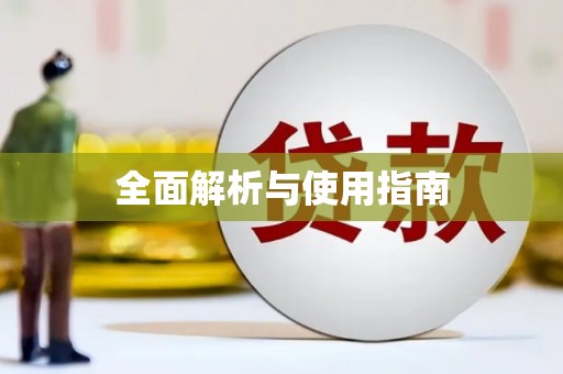 赫山全面解析与使用指南