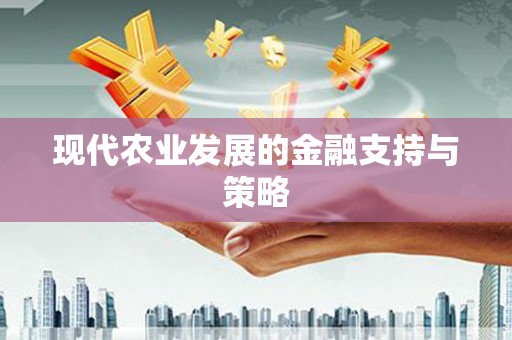 鼓楼现代农业发展的金融支持与策略