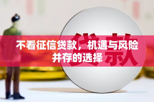 阿尔山不看征信贷款，机遇与风险并存的选择