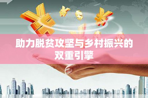 滑县助力脱贫攻坚与乡村振兴的双重引擎