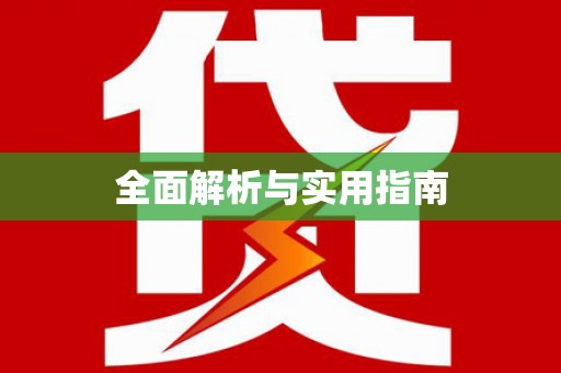薛城全面解析与实用指南