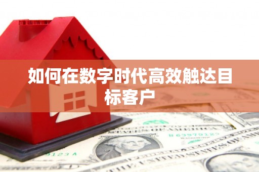 北投如何在数字时代高效触达目标客户