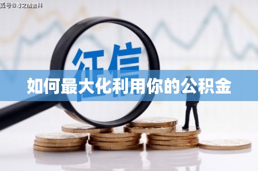 隆子如何最大化利用你的公积金