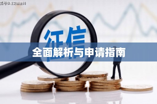 独山子全面解析与申请指南