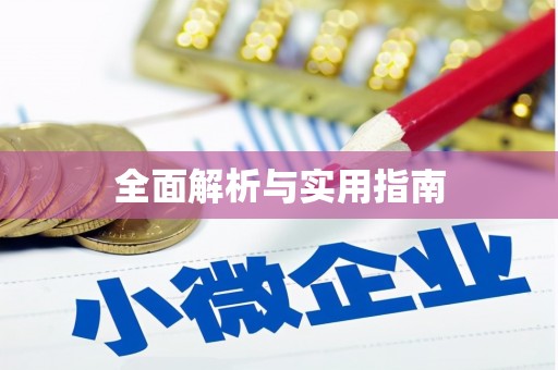 湖南全面解析与实用指南