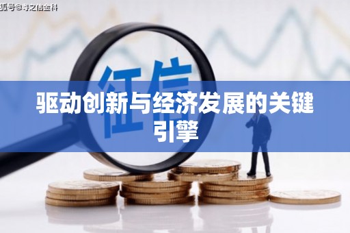 铜山驱动创新与经济发展的关键引擎
