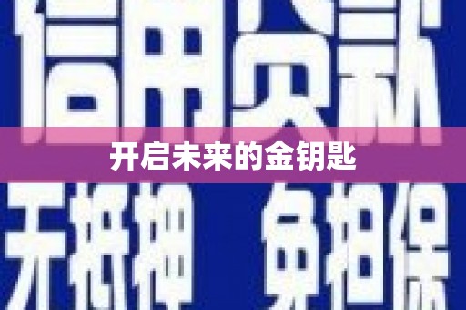 赫山开启未来的金钥匙