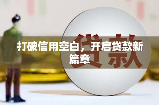 黔西打破信用空白，开启贷款新篇章