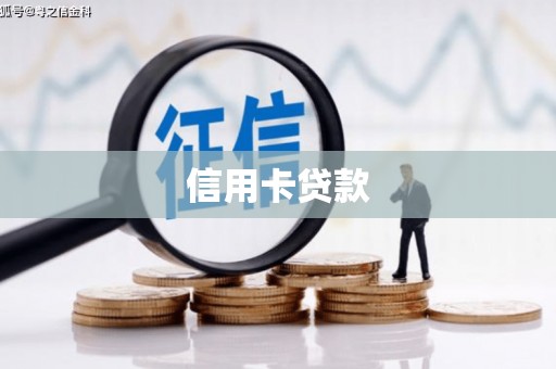 元朗信用卡贷款