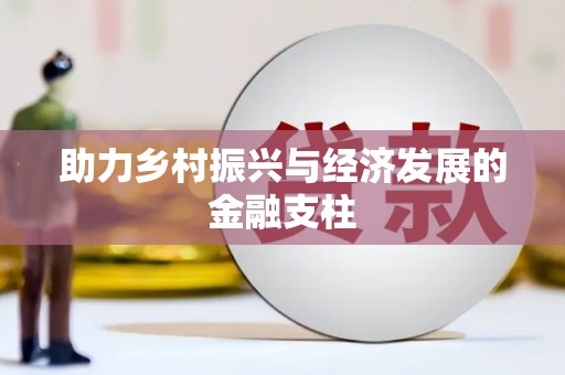 祁县助力乡村振兴与经济发展的金融支柱
