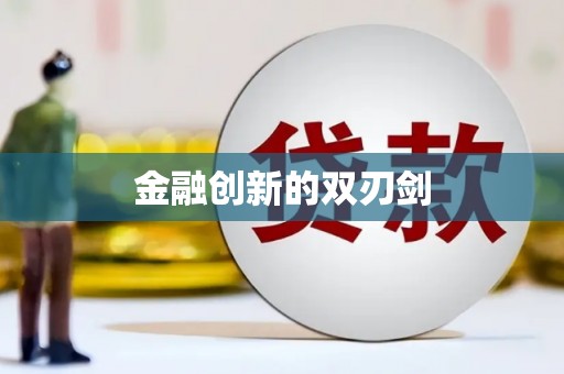 富顺金融创新的双刃剑