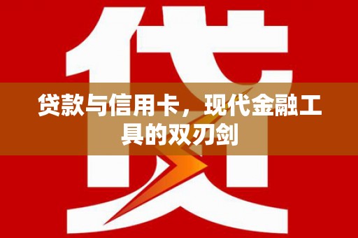 伊通贷款与信用卡，现代金融工具的双刃剑