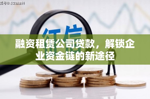 北林融资租赁公司贷款，解锁企业资金链的新途径