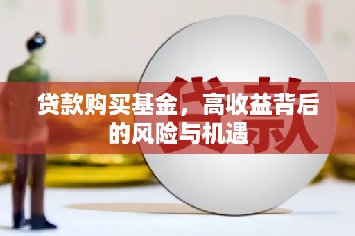 金乡贷款购买基金，高收益背后的风险与机遇